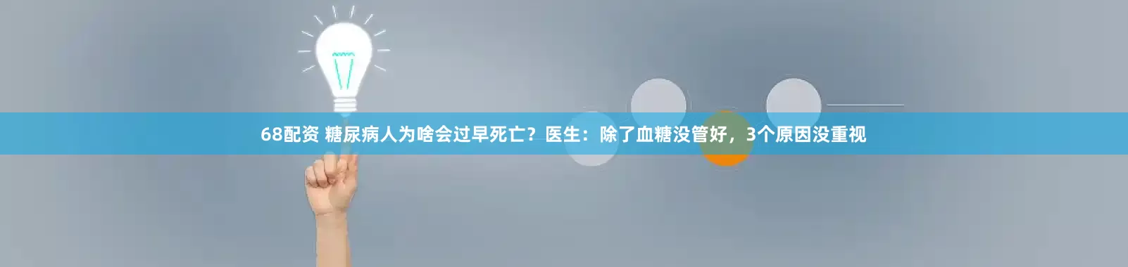 68配资 糖尿病人为啥会过早死亡？医生：除了血糖没管好，3个原因没重视