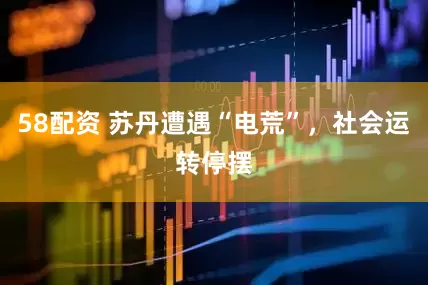 58配资 苏丹遭遇“电荒”，社会运转停摆